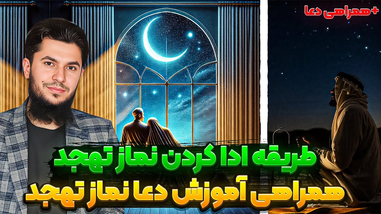 طریقه درست ادا کردن نماز تهجد همرای با دعا نماز تهجد/استاد روح الله صدیقی
