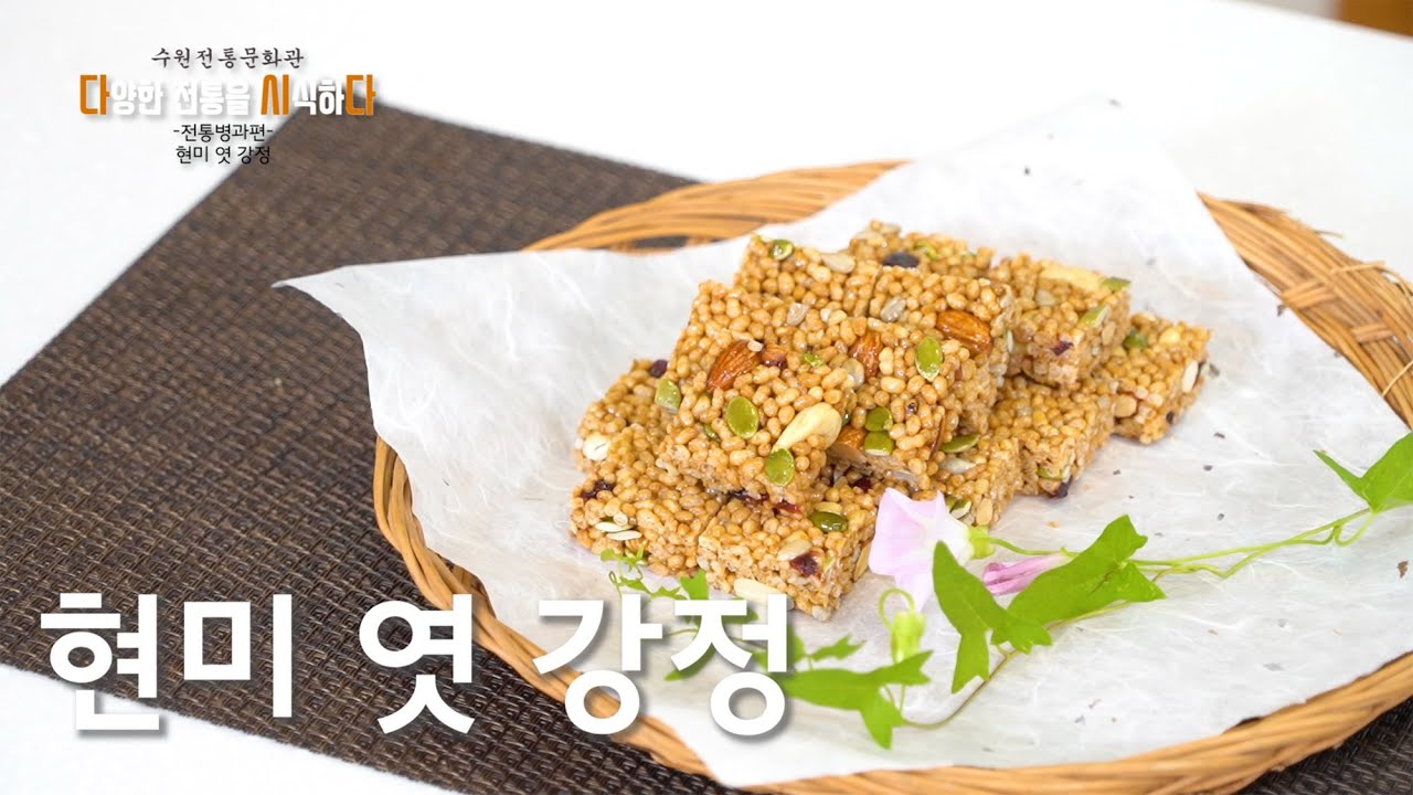 현미 엿 강정 | 다양한 전통을 시식하다 6 | 수원전통문화관 | 레시피 | 전통병과