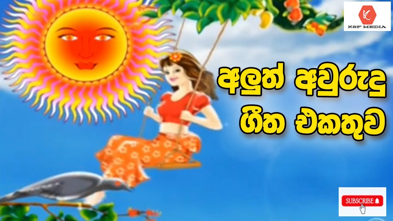 ජනප්‍රිය අවුරුදු ගීත එකතුව | Aurudu Songs Collection