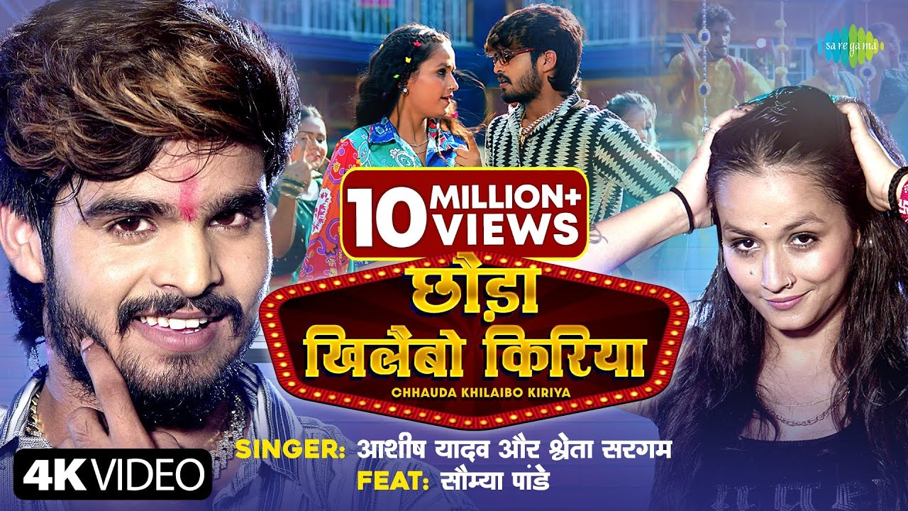 #Video | छौड़ा खिलैबो किरिया | Aashish Yadav | Chhauda Khilaibo Kiriya | Shweta Sargam | Maghi Song