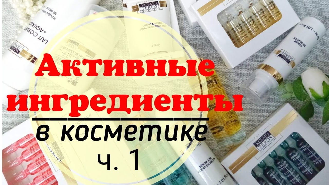 Активные ингредиенты в косметике ч 1