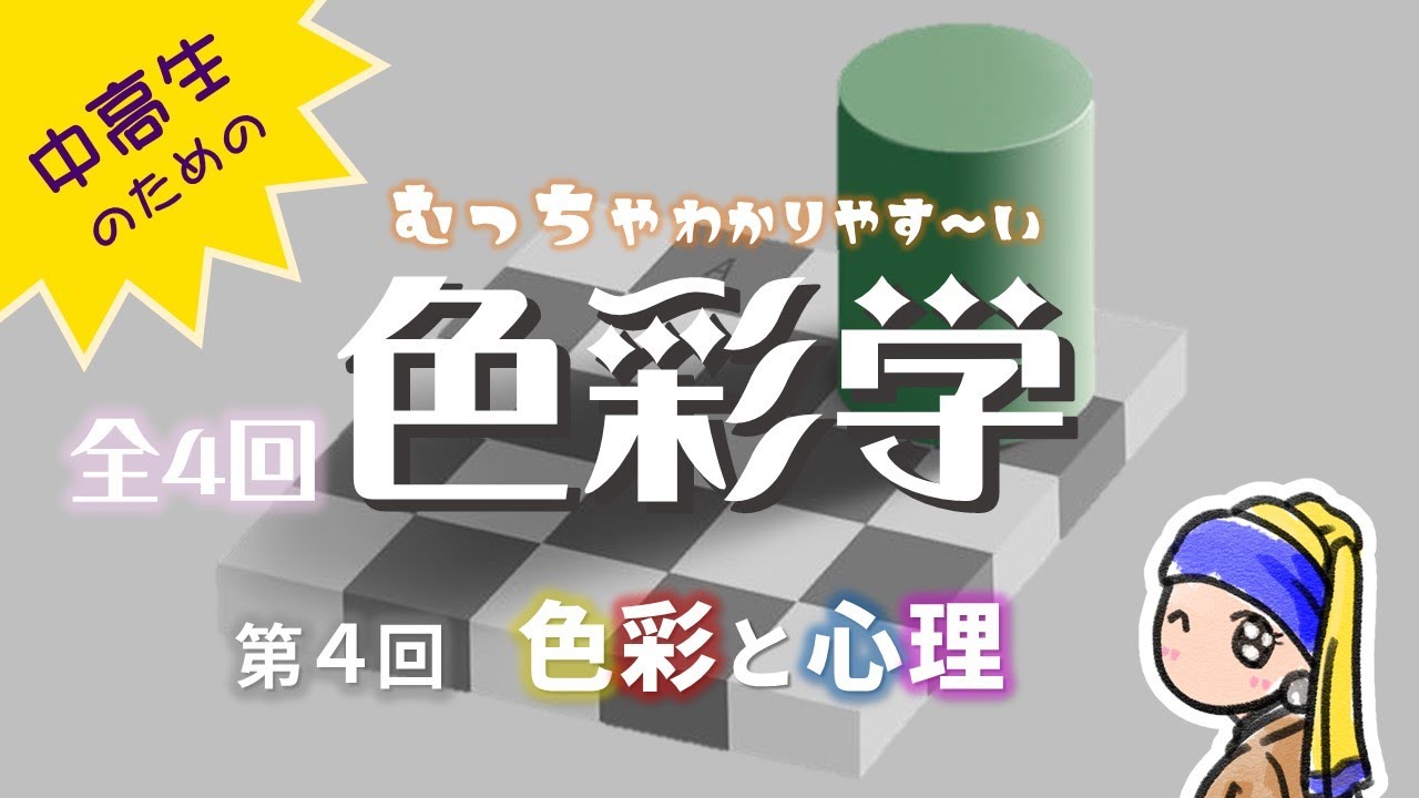 【色彩学4/4】錯視・錯覚や色のイメージなどを紹介します。色が人に与える心理効果が理解できる動画です。