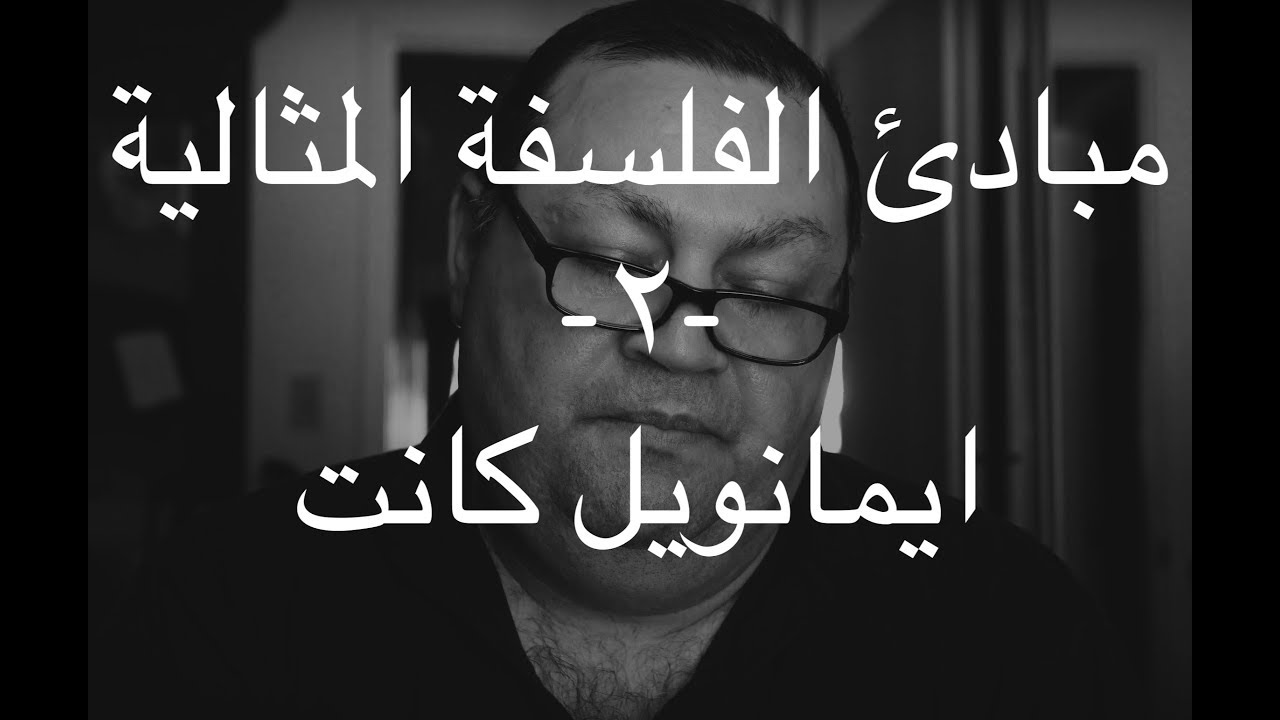 [136] مبادئ الفلسفة المثالية -٢-  ايمانويل كانت