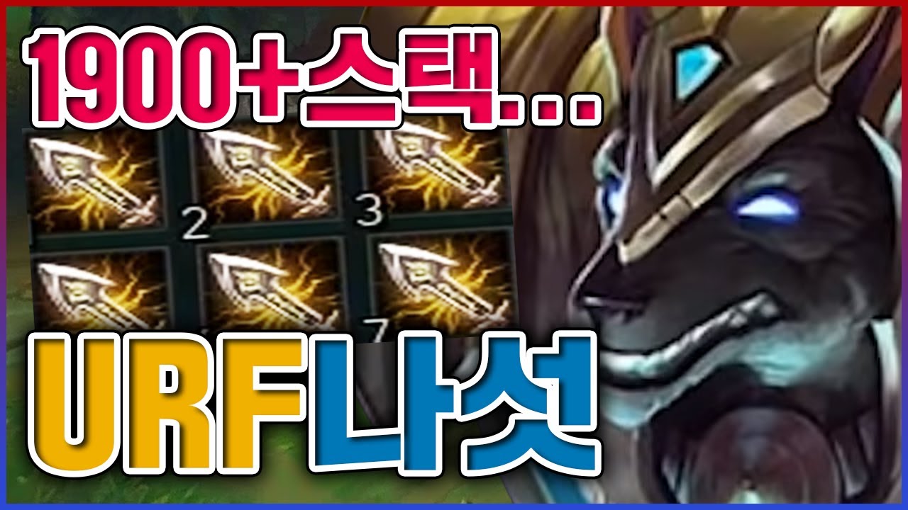 돌아버린자의 1900스택ㅋㅋㅋ이론상 모든것이 한방입니다ㅋㅋㅋㅋ★농사 10단계★ 우르프 나서스