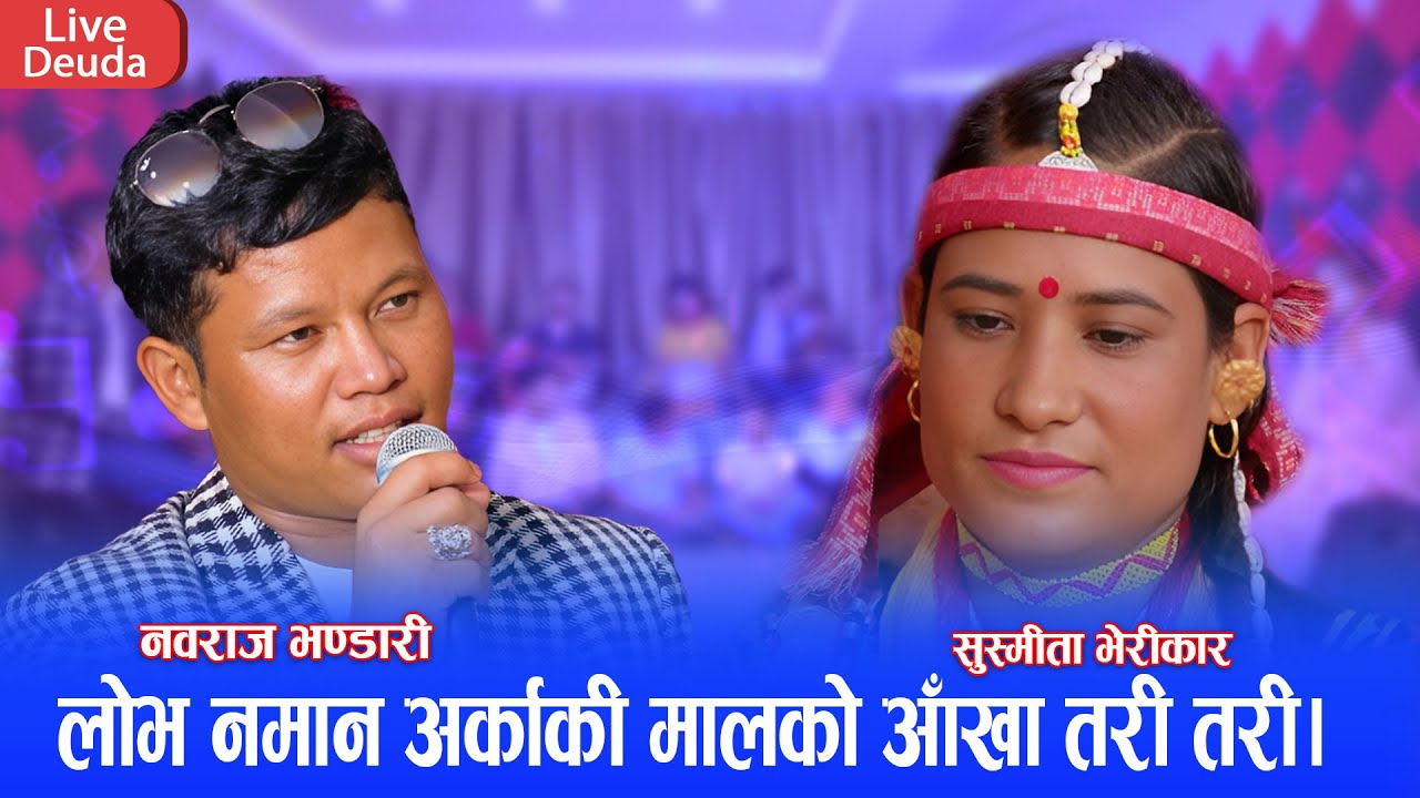 घरमा बुढी भएर अर्कै संग लागे पछी नवराज लाई पर्यो आपत  || New live Deuda 2081 Nawaraj Vs Susmita