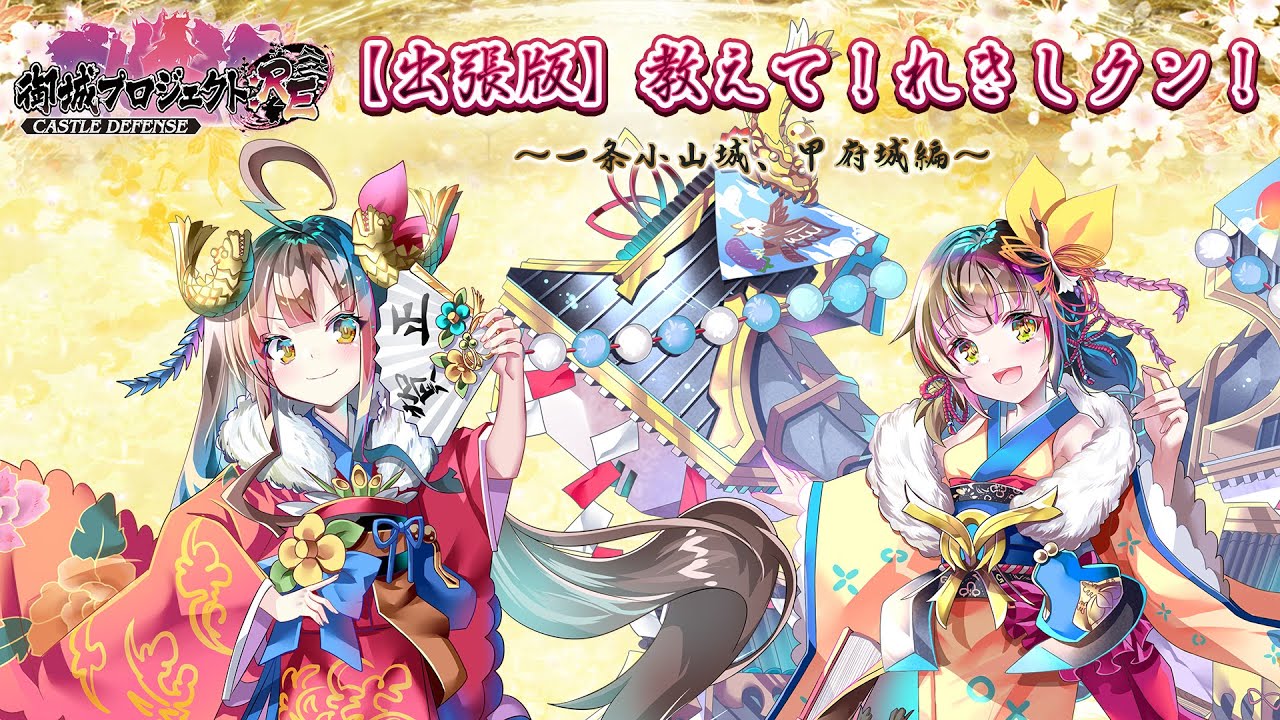 【御城プロジェクト:RE】出張版　教えて！れきしクン！【第21陣】