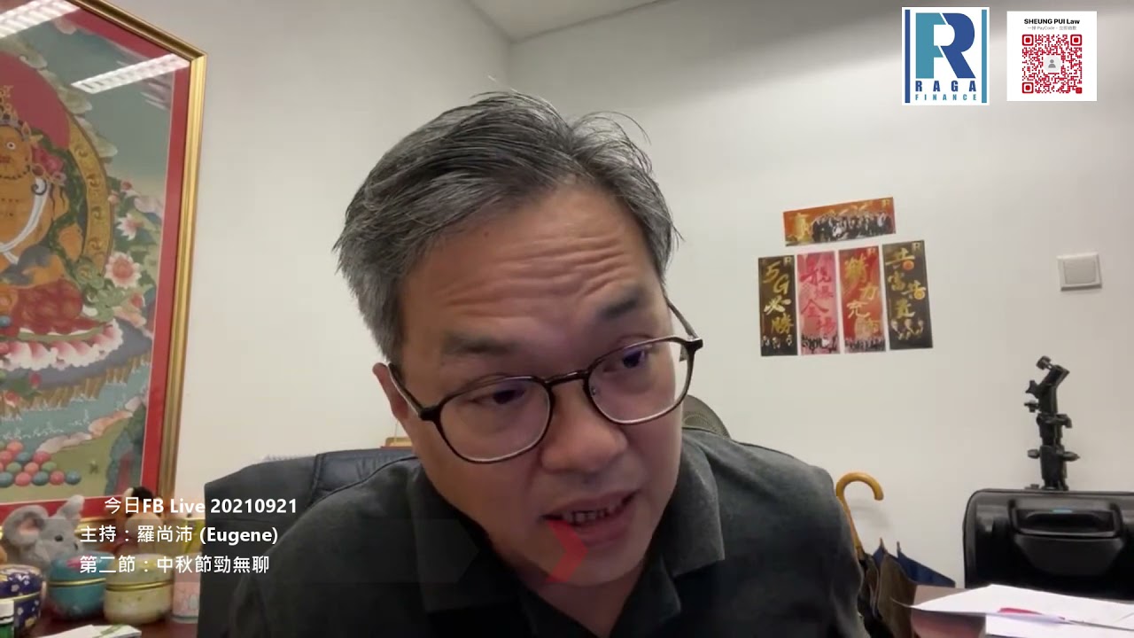 Raga Finance：今日FBlive 20210921  -  第二節：中秋節勁無聊