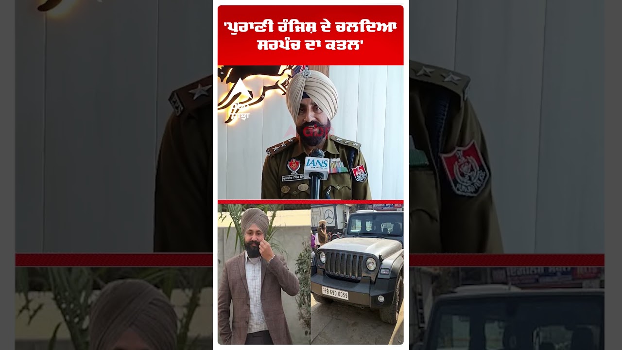 Moga Sarpanch Murder : 'ਪੁਰਾਣੀ ਰੰਜਿਸ਼ ਦੇ ਚਲਦਿਆ ਸਰਪੰਚ ਦਾ ਕਤਲ' | Abp Sanjha | Shorts