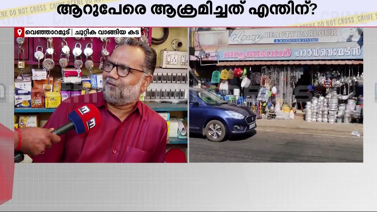 ചുറ്റിക വാങ്ങിയത് ആണ്ടവര്‍ ഹാര്‍ഡ്‌വേയേഴ്‌സില്‍ നിന്ന്: അഫാന്‍ വന്നിട്ടില്ലെന്ന് കടയുടമ | Afan