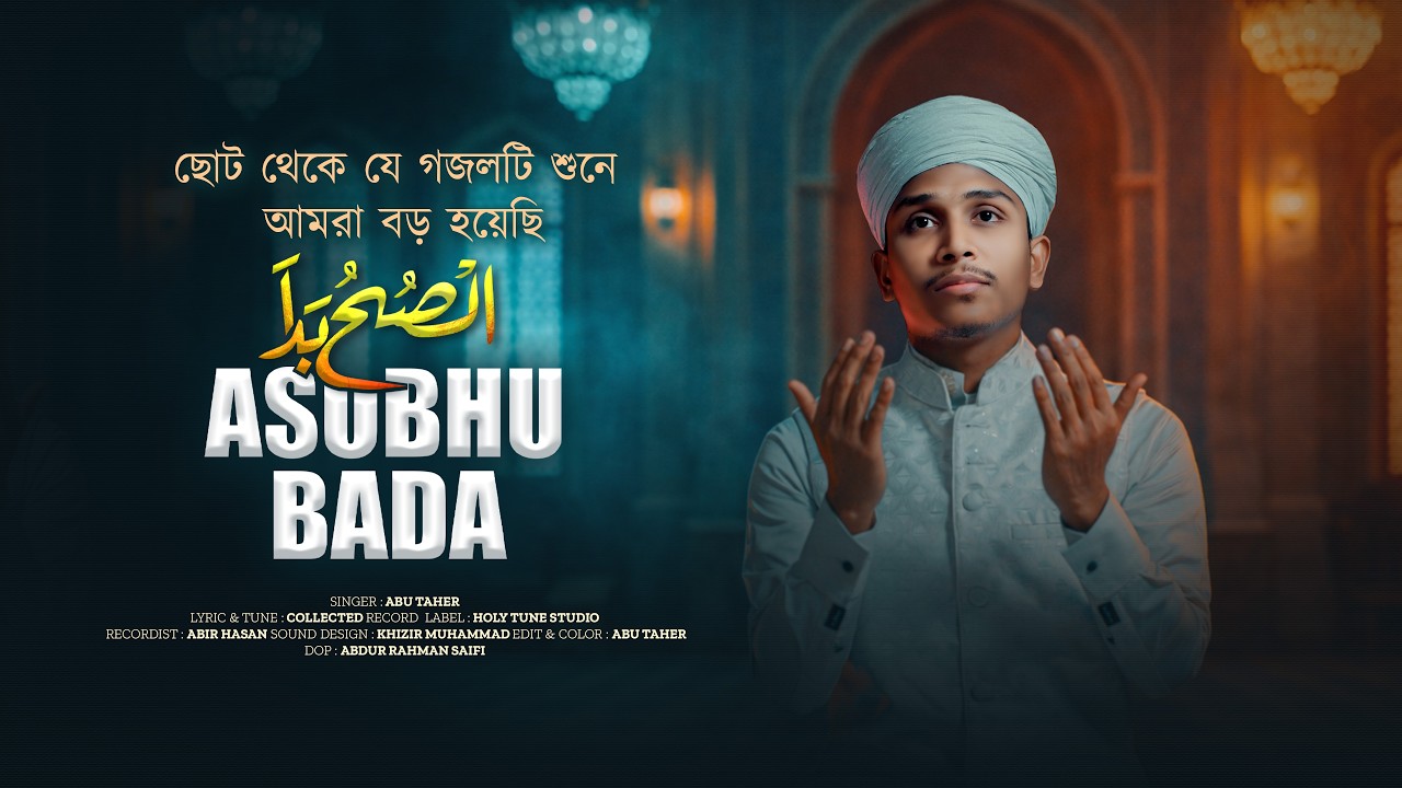 Assubhu Bada |  الصبح بدا من طلعته | Allah Hu Allah | আসসুবহু বাদামিন | Abu Taher | Lyrical Naat