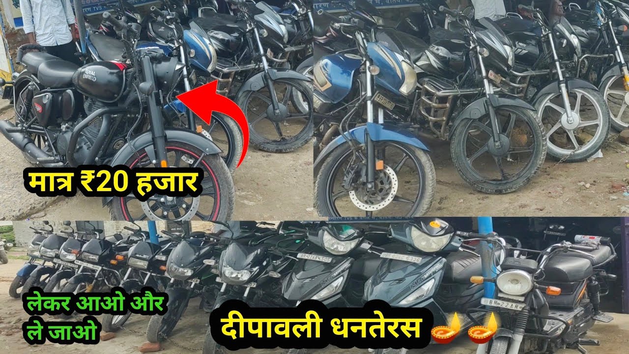 सेकंड हैंड मोटर साइकिल |चंपारण बिहार में | खरीदे,बेचे या बदले | मात्र 20000 हज़ार में 🚳🚲