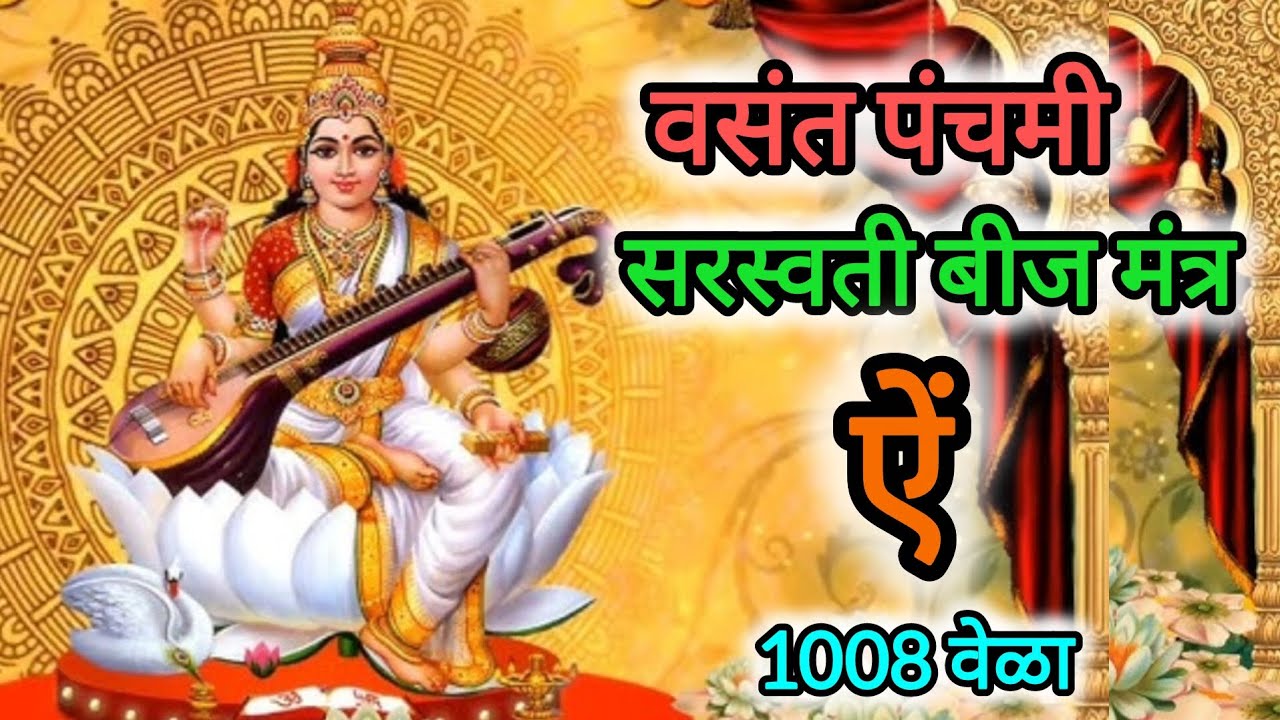 Saraswati Mata Beej Mantra | 1008 times with lyrics 