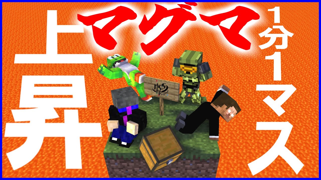1分に1マス溶岩が上昇する世界から脱出せよ！前編【マイクラMSSP最強の匠4人組】