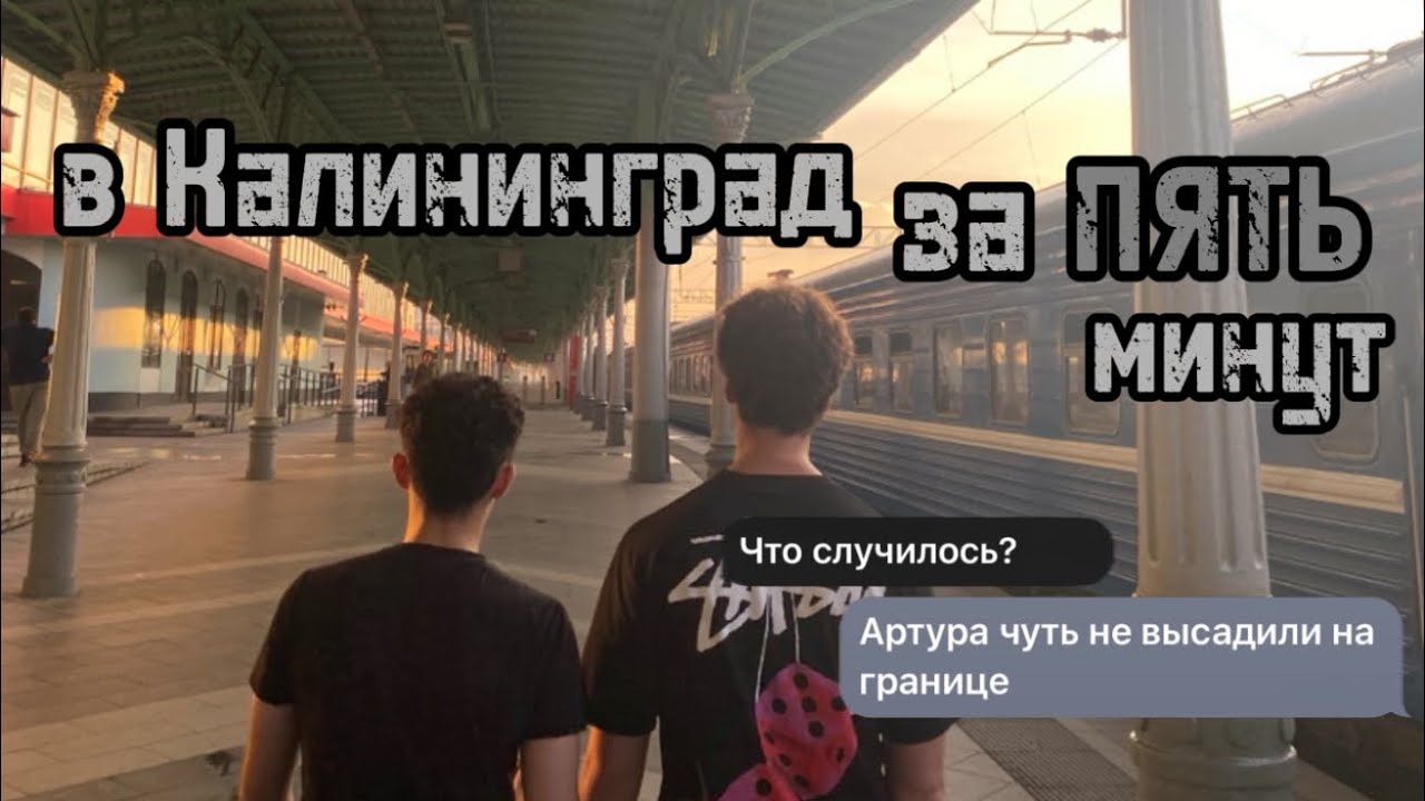 ВЛОГ // В Калининград за 5 минут с Артуром!!!
