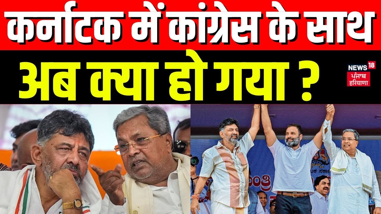 Karnataka CM Row : कर्नाटक में कांग्रेस के साथ अब क्या हो गया ? | Siddaramaiah vs Shivakumar| Latest