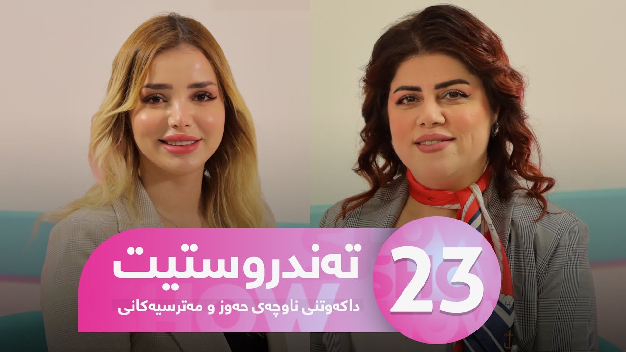 Tandrustit - Alqay 23 داكەوتنی ناوچەی حەوز