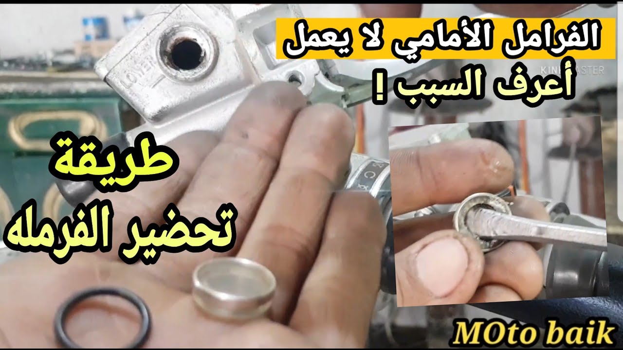 تغيير عدسه زيت الباكم للفرامل الأماميه وتحضير الفرامل بطريقه سهله وبسيطه