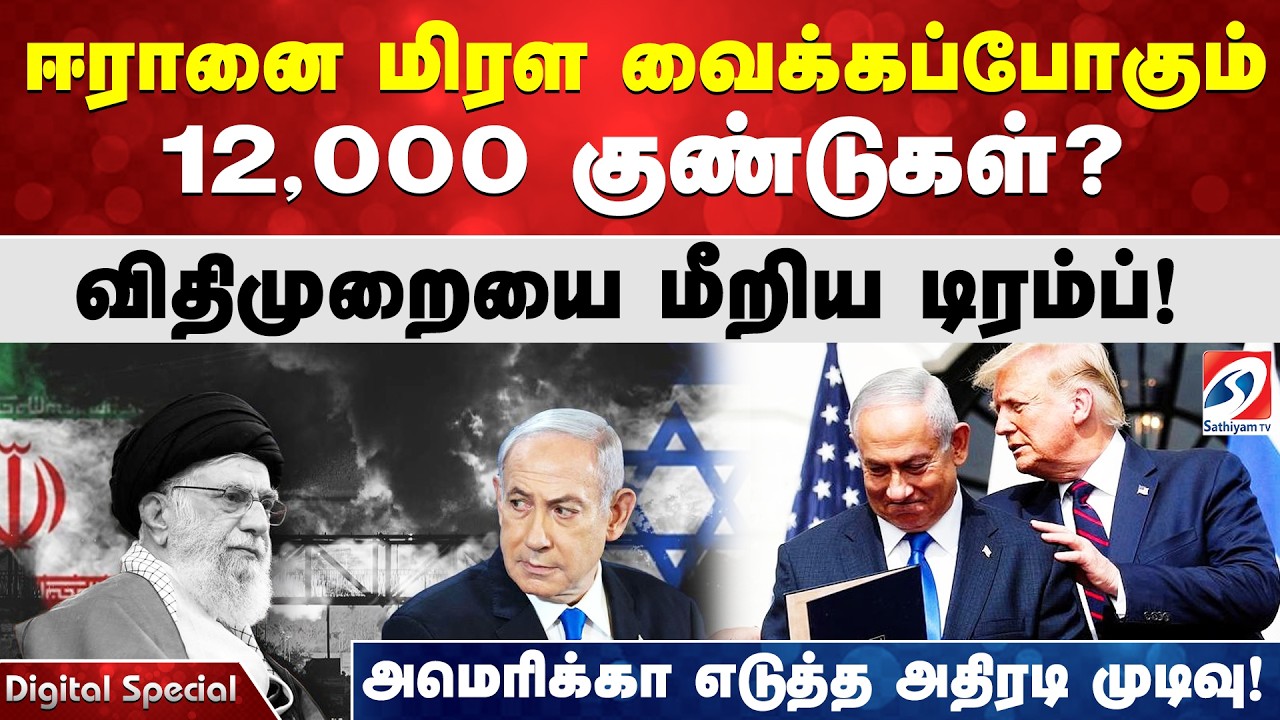 ஈரானை மிரள வைக்கப்போகும் 12,000 குண்டுகள்? விதிமுறையை மீறிய டிரம்ப்! அமெரிக்கா எடுத்த அதிரடி முடிவு!