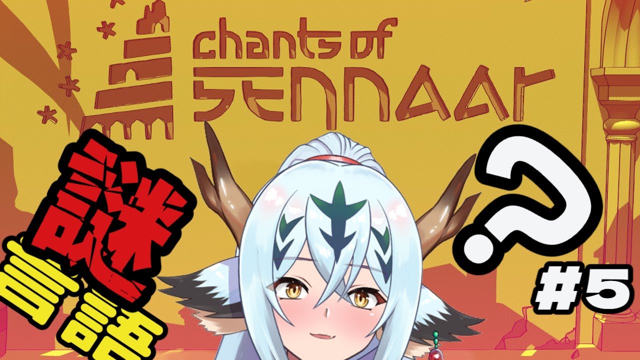【Chants of Sennaar#5】そろそろ終りが見えてくる？【解読！！】