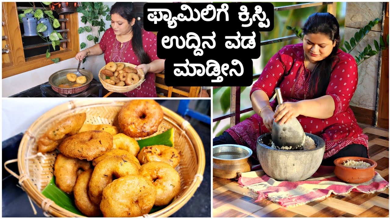 ಪರ್ಫೆಕ್ಟ್ ಉದ್ದಿನ ವಡ ಸಂಜೆಗೆ ಫ್ಯಾಮಿಲಿ ಫುಲ್ ಖುಷಿ | Perfect Crispy Urad dal Vada For Family |2023