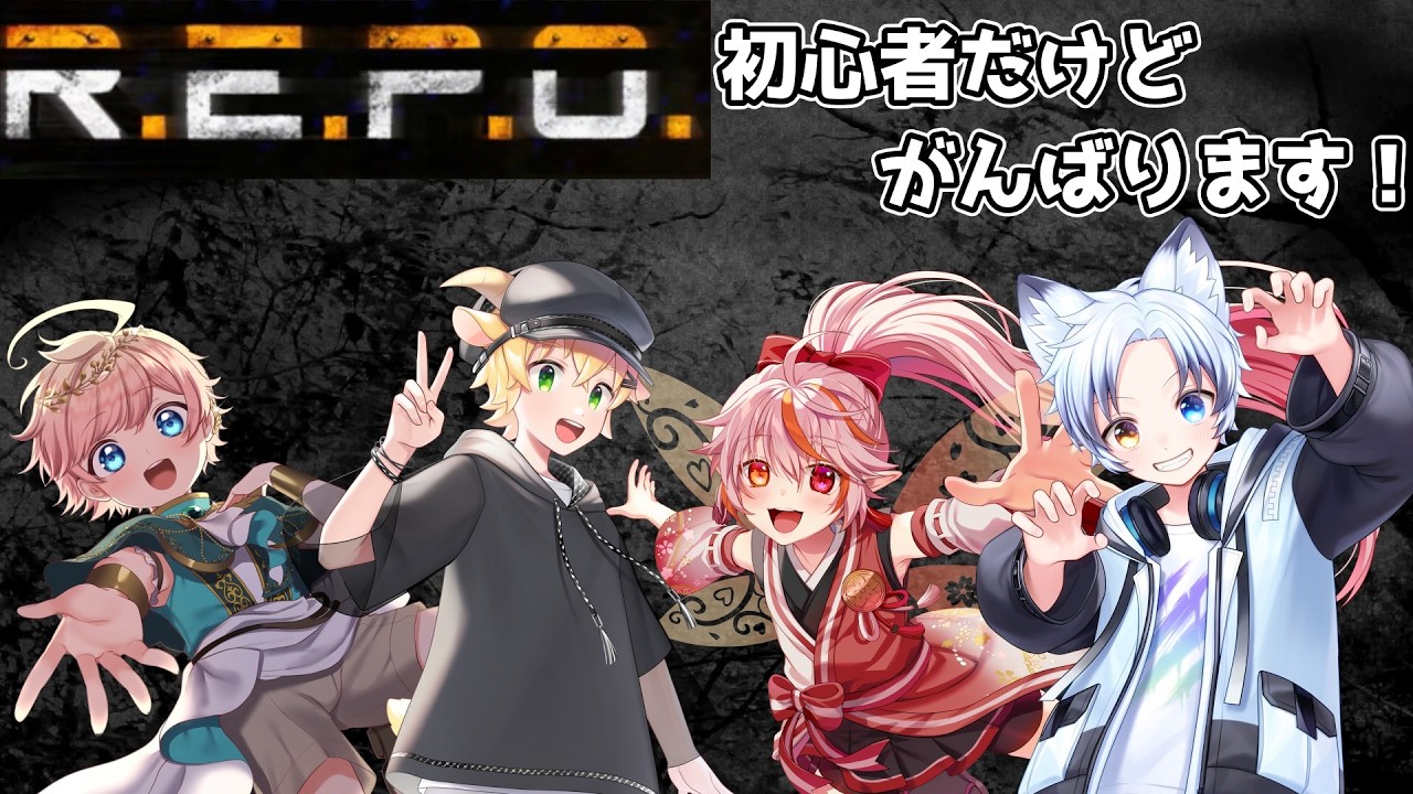 【R.E.P.O.】おんぶに抱っこされていきます！！
