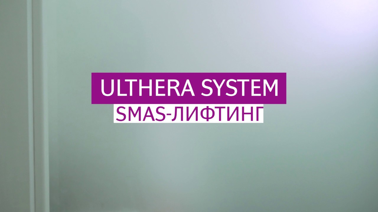 Ulthera System SMAS-ЛИФТИНГ