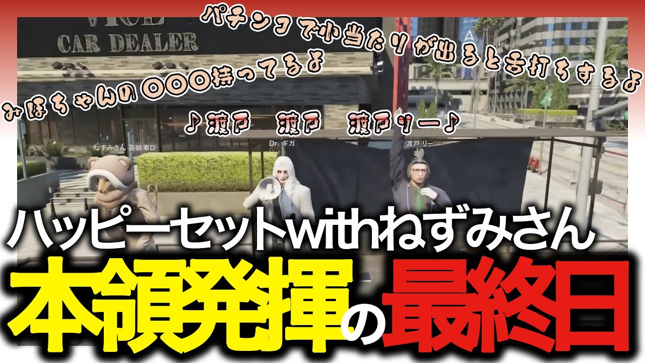 【Drギガ/KYS】ハッピーセットwithねずみさん　本領発揮の最終日【渡戸リー/平井善之/ねずみさん】【ストグラ/切り抜き】