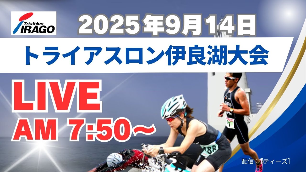 【LIVE配信】第39回　2025トライアスロン伊良湖大会