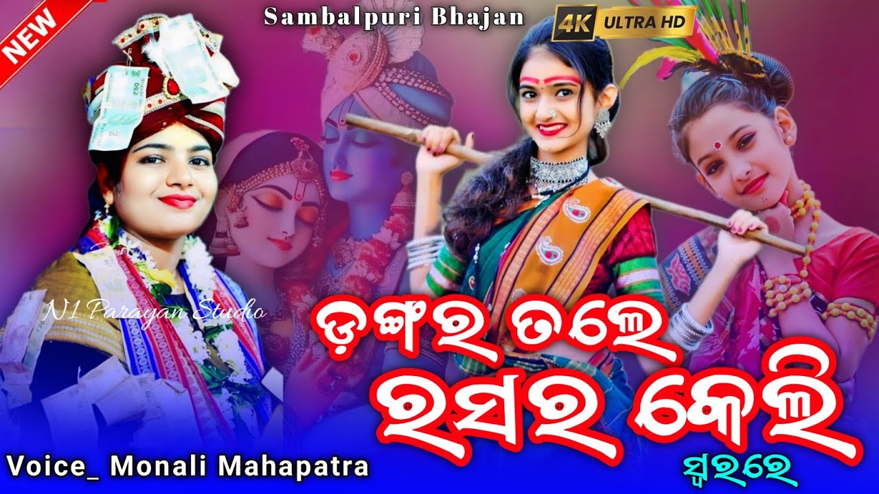 ମୁରଲୀ ଡାକୁଛେ ରାଧିକା ବଲି  || Dangar Tale Rasarkeli || Sambalpuri Bhajan || Monali Mahapatra || Video 