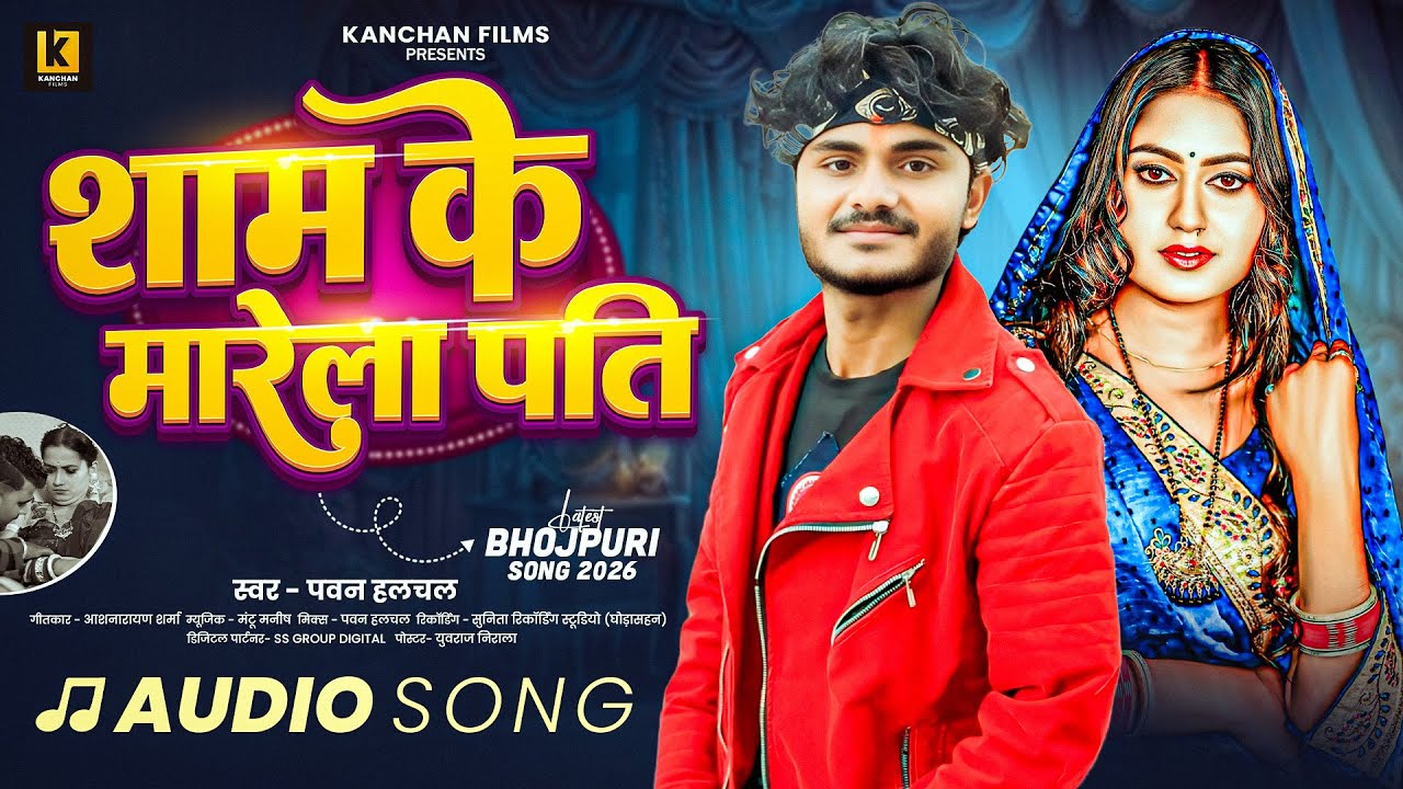 #AUDIO | शाम के मारेला पति | #Pawan Halchal | Shaam Ke Marela Pati | #New Bhojpuri Song | 2025