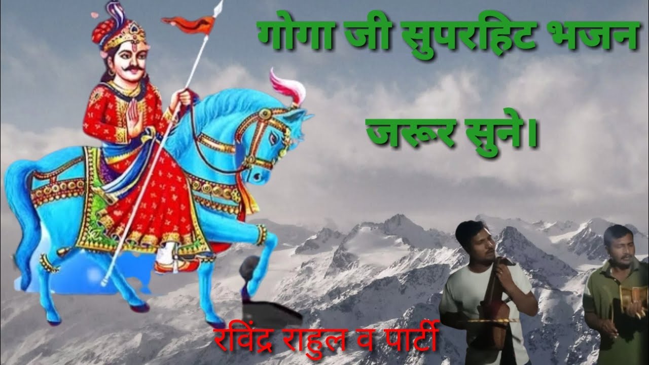 Goga ji ki paidi।