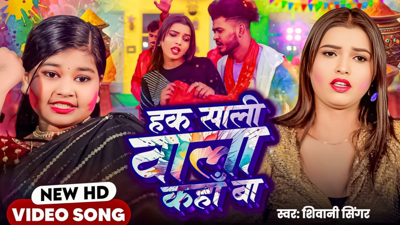 हक साली वाला कहां बा (4K Video) Shivani Singer | Ft.Pari | Haq Sali Wala Kaha Ba_Bhojpuri Holi 2026