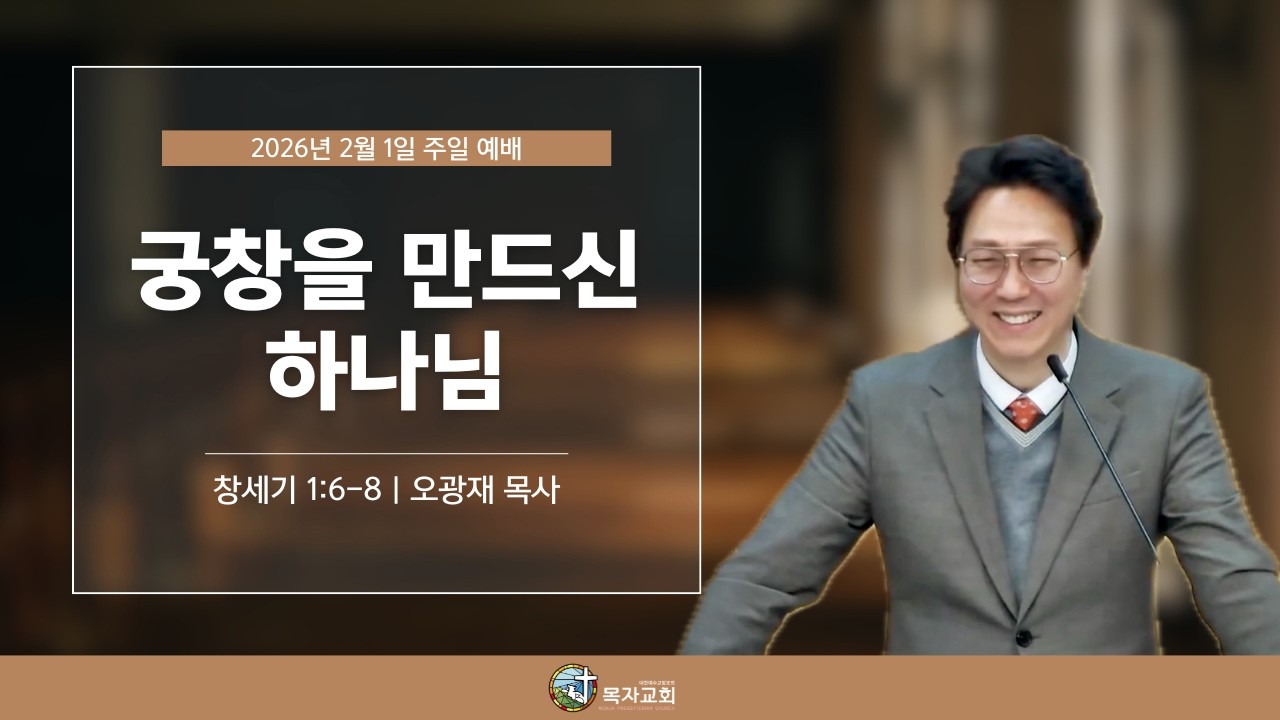 [주일말씀] 궁창을 만드신 하나님 (창세기 1장 6-8절) l 26.2.1