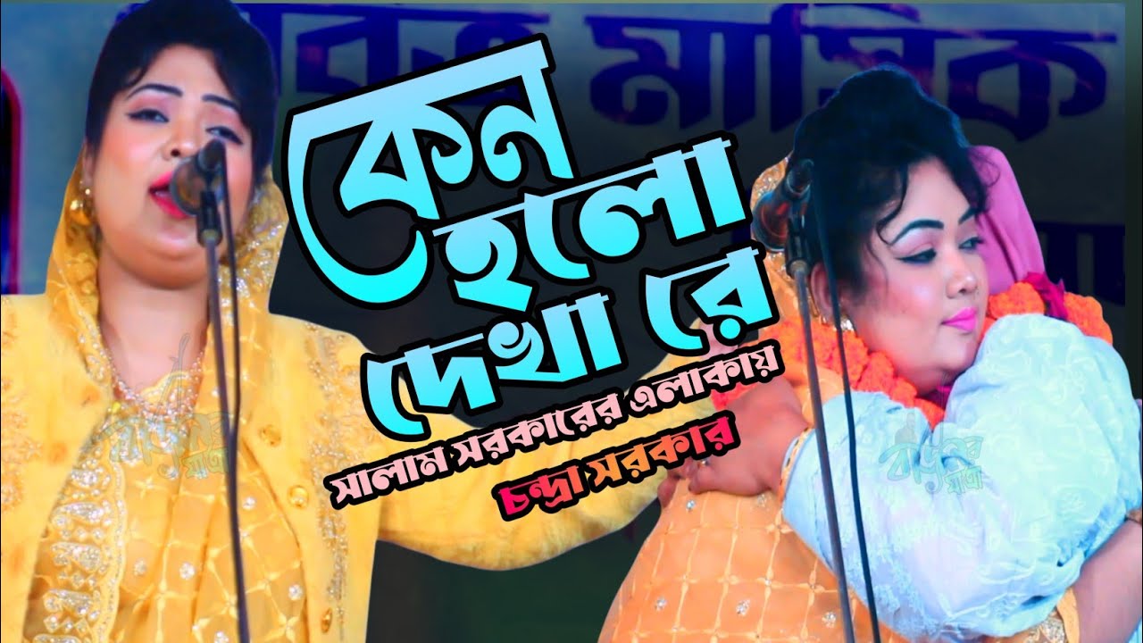 কেন হলো দেখা রে । চন্দ্রা সরকার । Kano Holo Daka Re । Chandra Sarker । New 2026