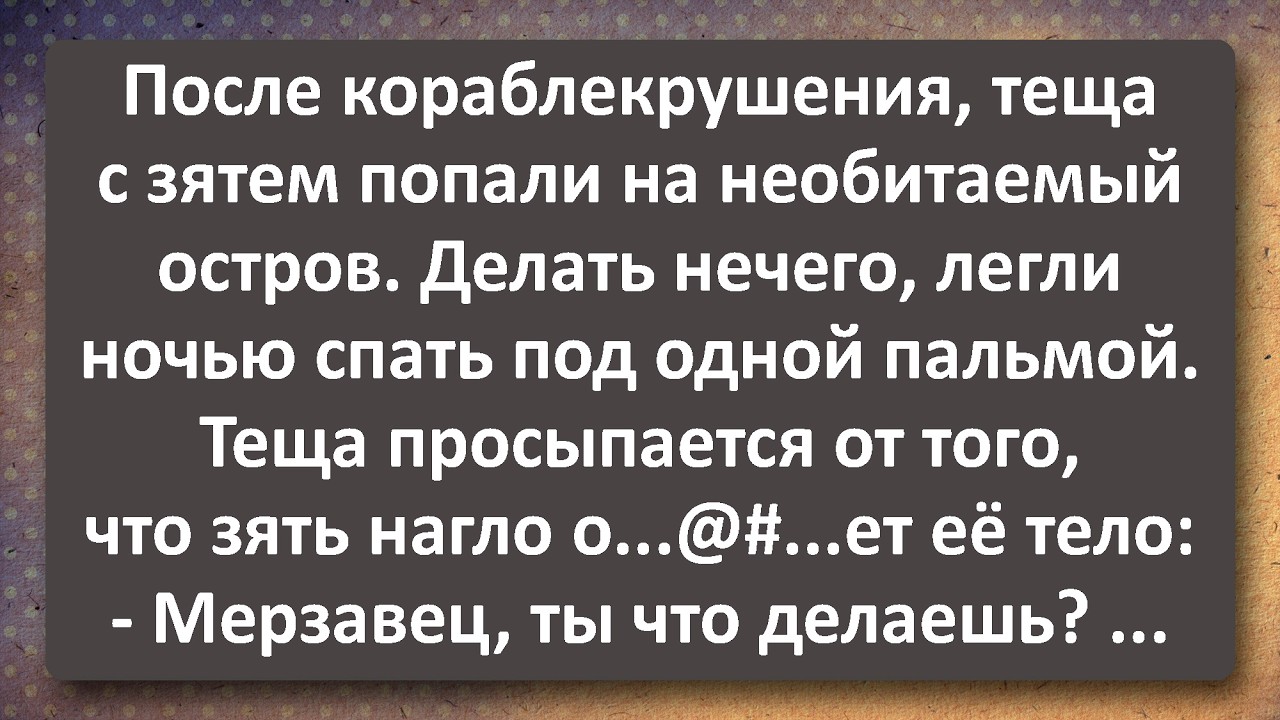 Зять с Тёщей на Необитаемом Острове! Лучшие Анекдоты Всех Времен!