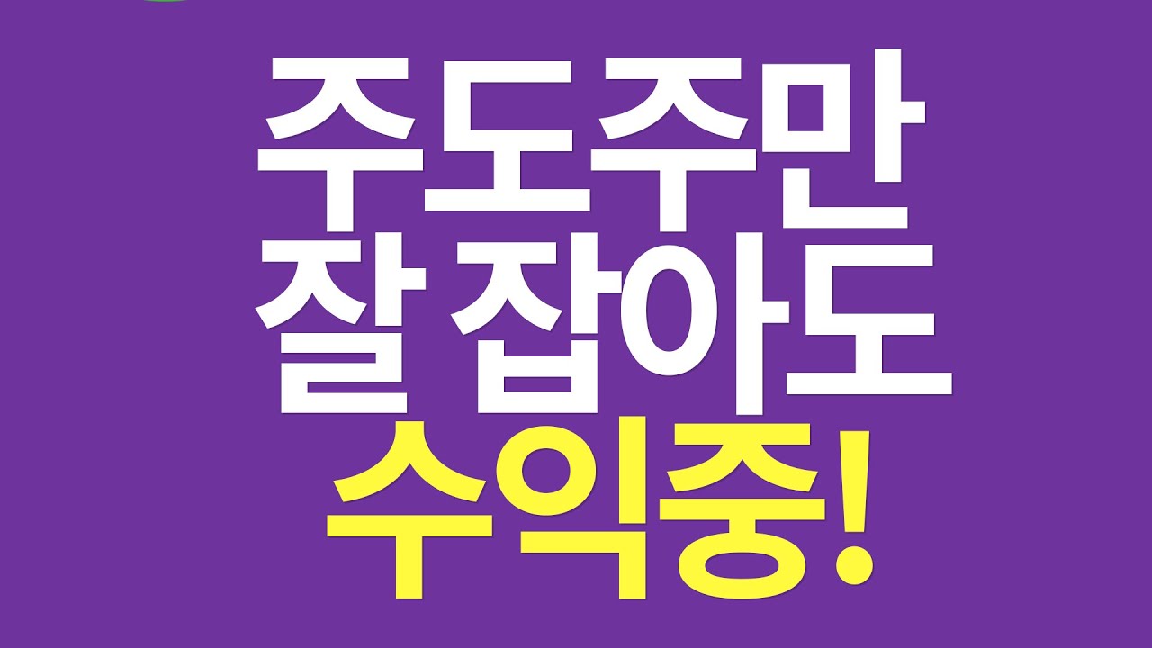 [발빠른시황] 8월 08일(월) 코스피 2,493.10 +0.09% I 830.86 -0.09% 주도주만 잘 잡아도 수익중!