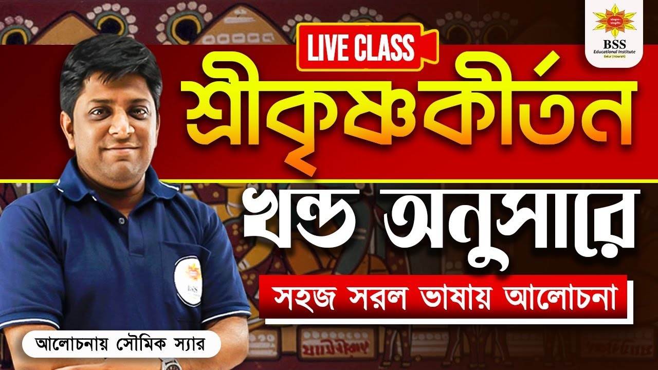 শ্রীকৃষ্ণ কীর্তন কাব্য || Srikrishna Kirtan Kabyar Kahini || বাংলা সাহিত্যের ইতিহাস || BSSEI Belur