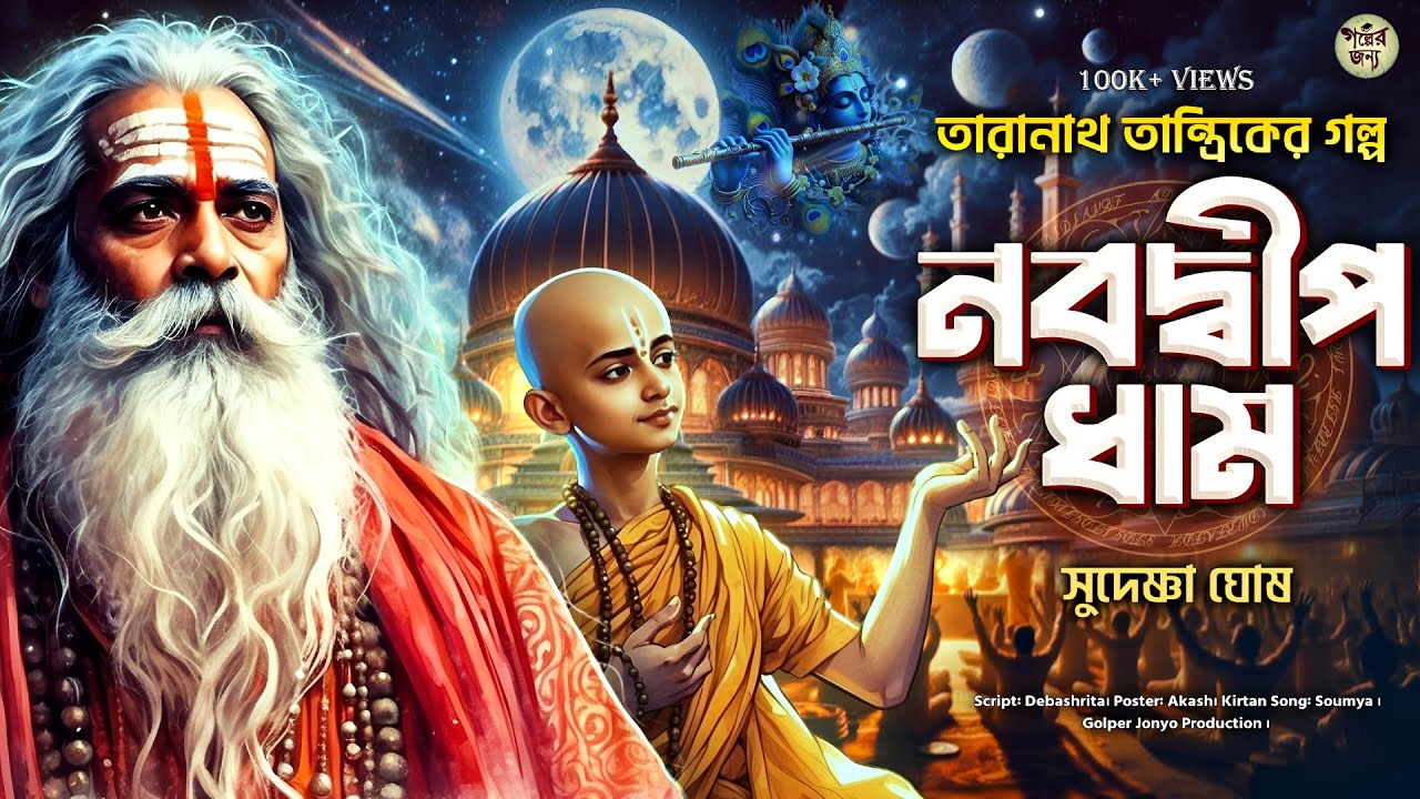 নবদ্বীপ ধাম -নদীয়ায় তারানাথ তান্ত্রিকের গল্প  | TARANATH TANTRIK NEW STORIES | Sunday Suspense