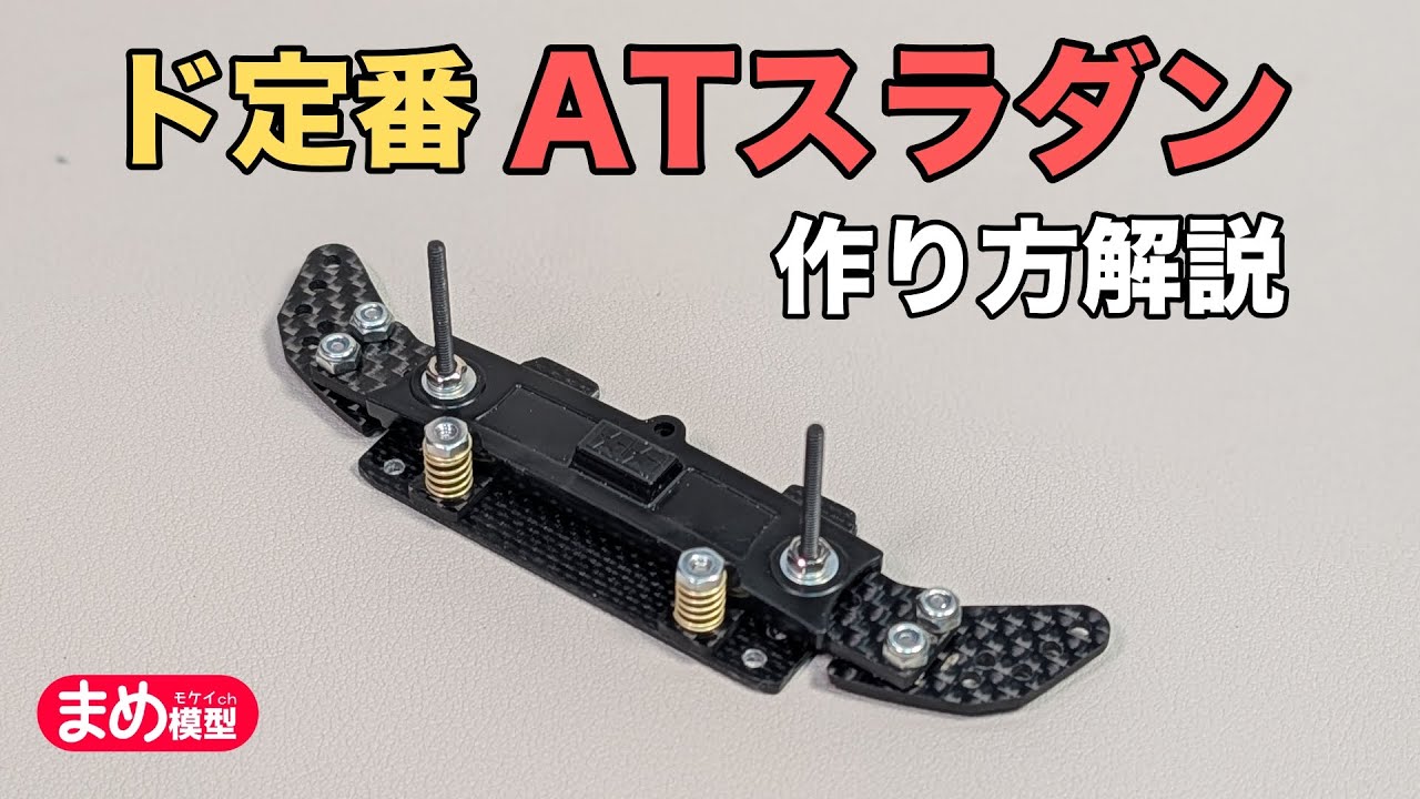 【ミニ四駆】ド定番！ATスラダン作り方解説【加工すくなめ】