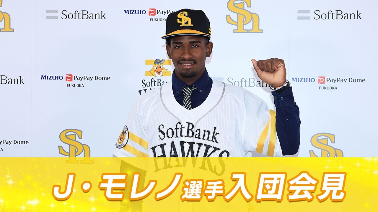 「セールスポイントは守備」ジョナサン・モレノ選手入団会見