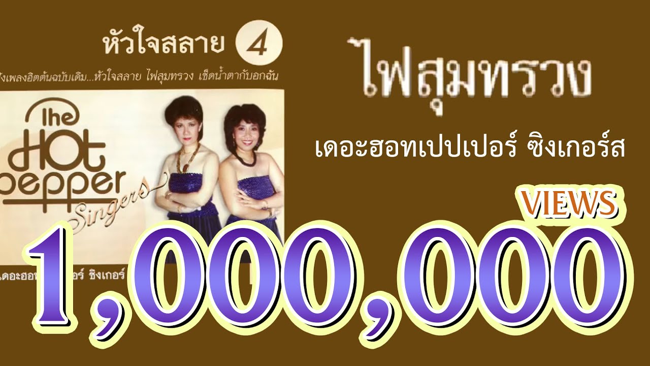 ไฟสุมทรวง - เดอะฮอทเปปเปอร์ ซิงเกอร์ส The Hot Pepper Singers (Official Master)