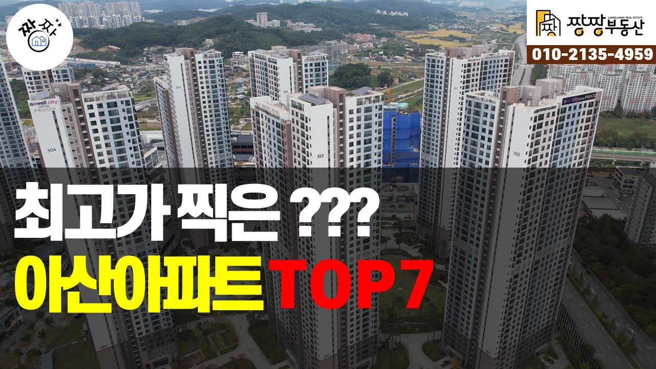 최고가 찍은? 아산아파트 TOP7를 소개합니다.