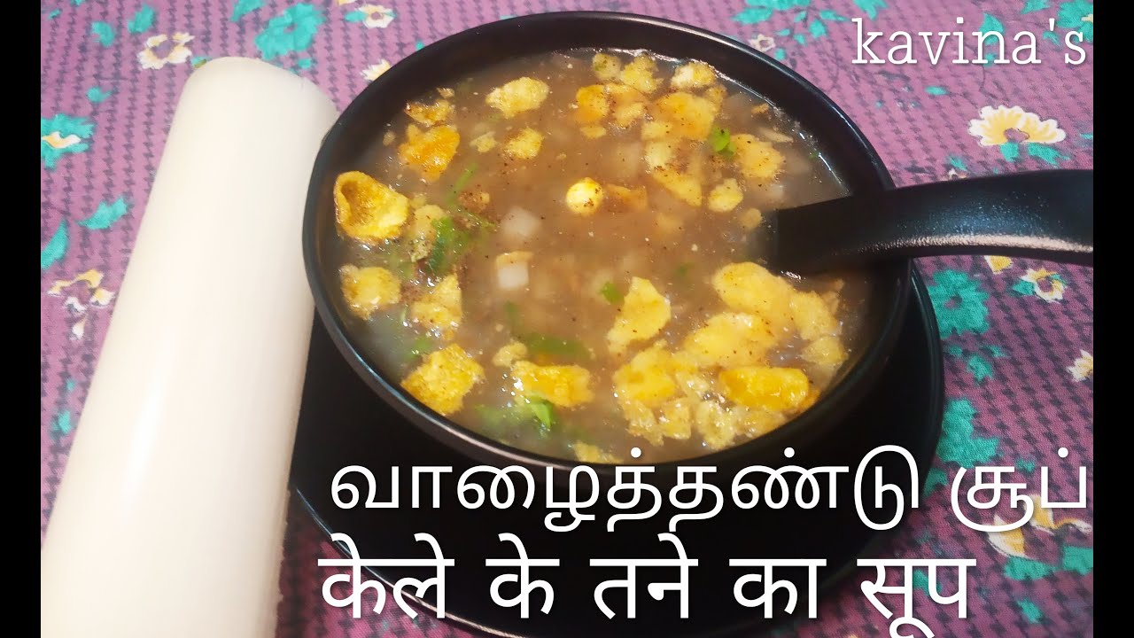 வாழைத்தண்டு சூப் |  केले का तना सूप | soup recipes #healthysouprecipe #bananarecipes