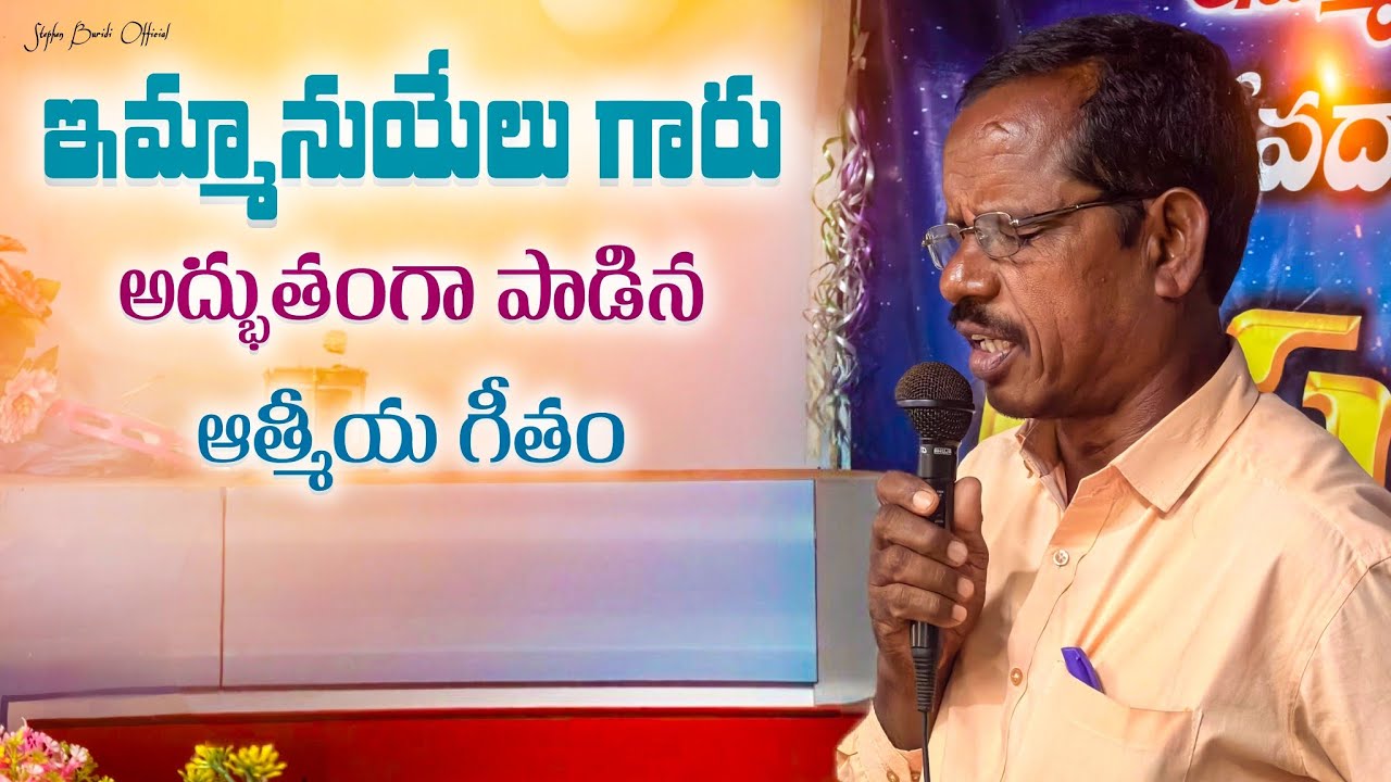 ఇమ్మానుయేలు గారు అద్భుతంగా పాడిన ఆత్మీయ గీతం || Christian Telugu Songs || Stephen Buridi Official 
