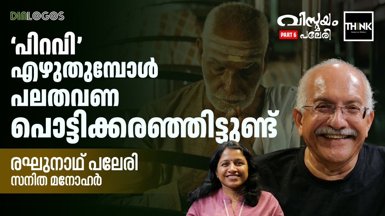 ‘പിറവി’  എഴുതുമ്പോൾ പലതവണ പൊട്ടിക്കരഞ്ഞിട്ടുണ്ട്’ | Raghunath Paleri interview | Shaji N Karun