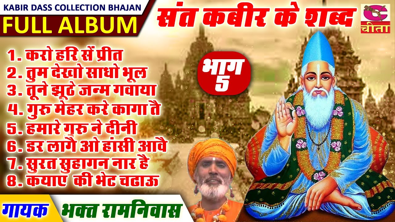 16 भाग सुपरहिट सदाबहार भजन | संत कबीर के शब्द भाग 5 | करो हरी से प्रीत |Bhagat Ramniwas Full Jukebox