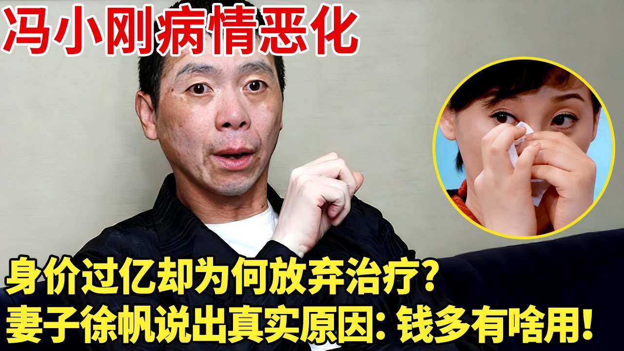 冯小刚病情恶化,身价过亿却为何放弃治疗?妻子徐帆说出真实原因：钱多有啥用！【明星记忆】