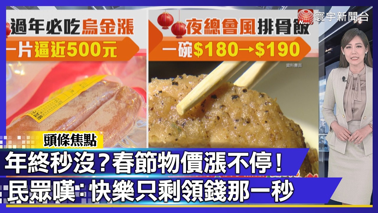 年終剛領就被吃掉？春節物價狂漲，民眾嘆：快樂只剩領錢那一秒｜#寰宇財經新聞