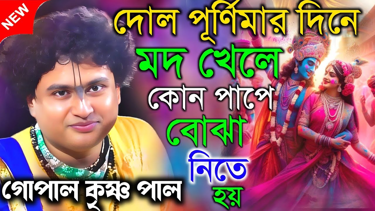 দোল পূর্ণিমার দিনে মদ খেলে কোন পাপে বোঝা নিতে হয় ।। গোপাল কৃষ্ণ পাল    Gopal krishna pal 2026