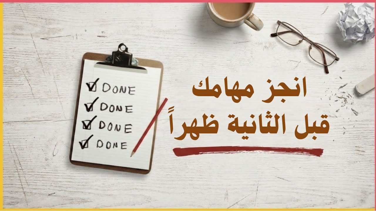 كيف تنجز عمل أسبوع في يوم واحد؟ | 16 سراً لإنهاء مهامك الساعة 2 ظهراً 